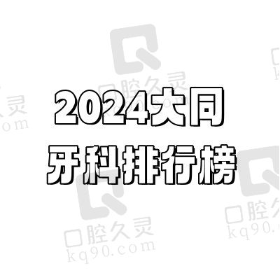 2024大同牙科排行榜已更新，查大同种牙/正畸/儿牙好的医院是哪家