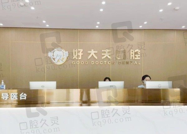 武汉好大夫口腔医院好不好?从患者口碑/医院简介/收费标准上看挺好!