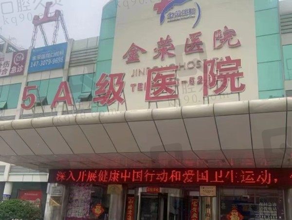 唐山金荣整形门店