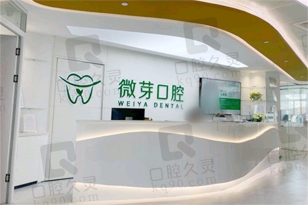 南京微芽口腔医院地址在建邺区,医生名单和价格表可电话获取