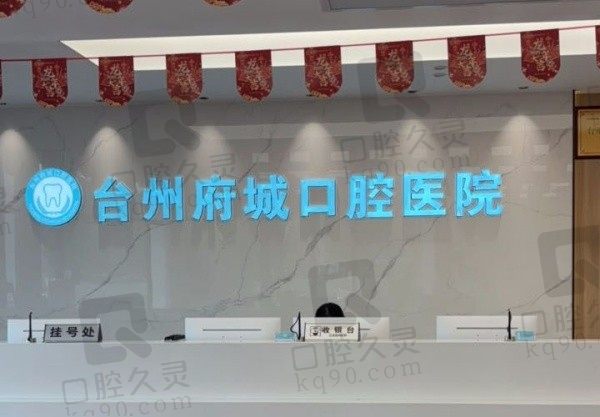 台州府城口腔医院地址查询,一文获取医院地址/电话/预约方式