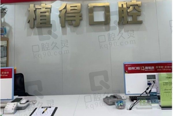 郑州植得口腔医院是私立还是公立?私立二级口腔医院种植牙技术好