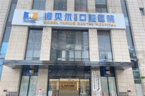 西安诺贝尔牙科地址有哪几家?给你6家医院地址、电话附收费标准