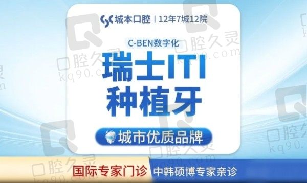 上海城本口腔ITI种植牙价格6980元起，程勇博士技术牛