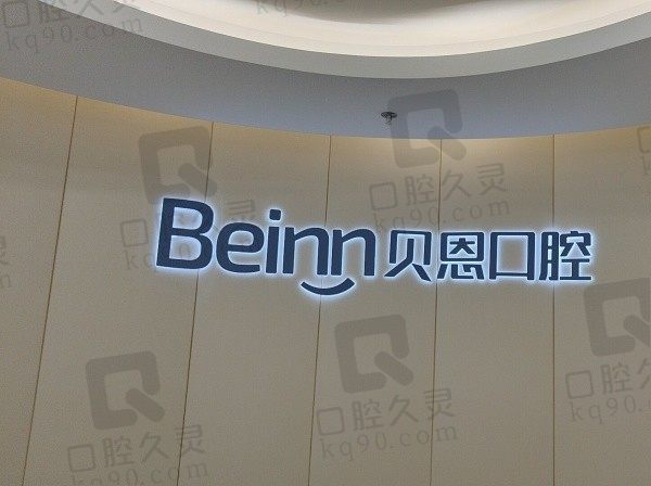 扬州贝恩口腔医院口碑怎么样？网友评价都说看牙技术强收费也不贵！