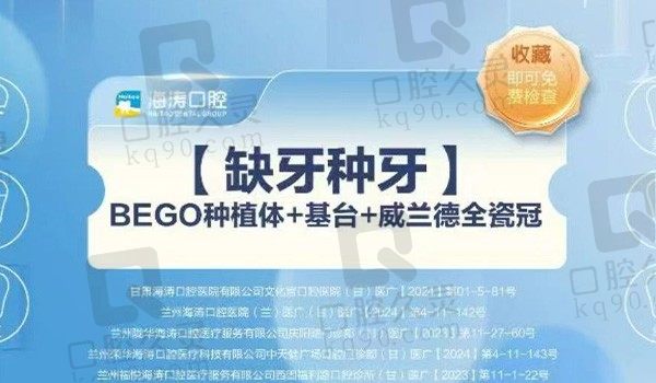 兰州海涛口腔德国BEGO种植牙6888元起，进口种植体套餐提供个性化种植