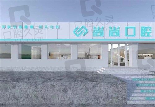 兰州尚尚口腔诊所怎么样?诊所价格不贵,推荐特色项目