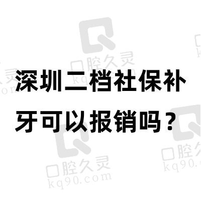 深圳二档社保补牙可以报销吗？可以,查询深圳医保定点牙科医院