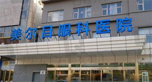 北京美尔目眼科地址在哪?详细地址及专家出诊表奉上可预约