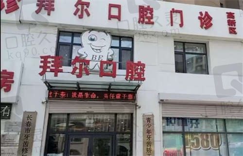 长春拜尔口腔总店地址,还有三家分店地址和预约挂号就诊全流程指南
