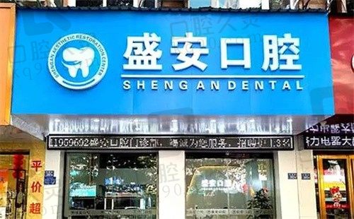 泉州盛安口腔门诊部牙齿矫正6800元起，价格美丽技术好！