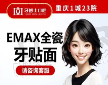 重庆牙博士口腔医院EMAX牙贴面1589元起，美观效果出众