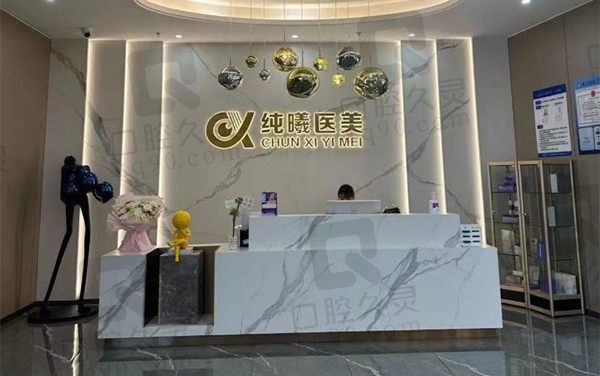 成都纯曦医美怎么样?正规私立医美机构眼部整形是特色哦