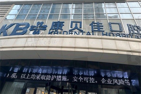 大连康贝佳口腔医院地址在什么地方?分享5家分院地址|电话|路线