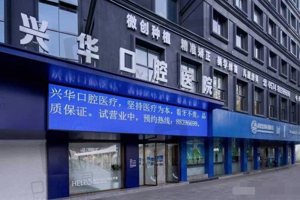 宁波兴华口腔医院可以刷医保吗?可以使用医保具体项目为您揭秘
