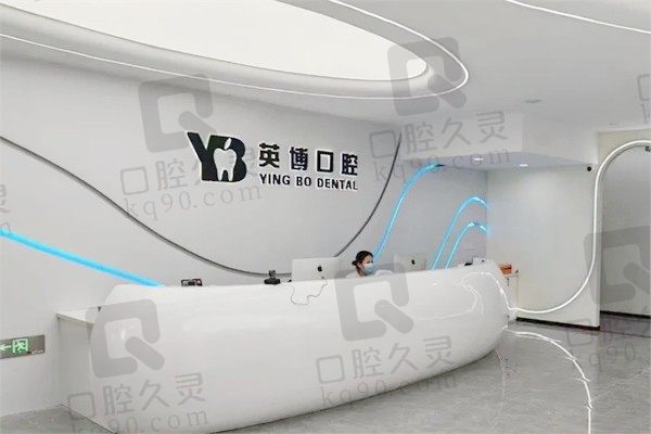 嘉兴英博口腔种植牙价格980元起!看医生简介种植牙很可靠
