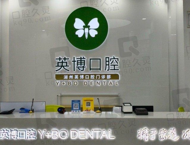 湖州英博口腔医院怎么样?从官网简介看湖州英博口腔是正规的!