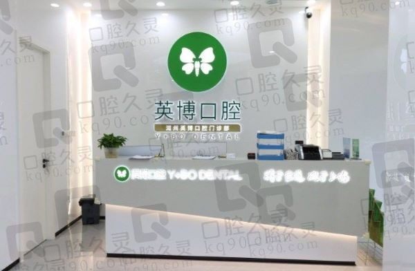湖州英博口腔是正规的吗?十分正规且种牙技术好的医生还不少!