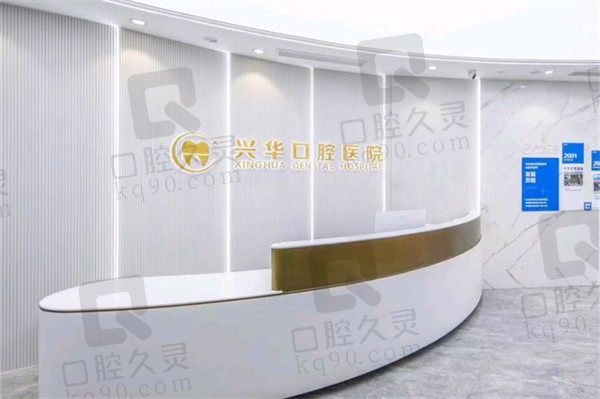 宁波兴华口腔医院怎么样?网友评价是20+年老牌医院很可靠