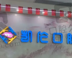 深圳凯伦口腔怎么样?看牙技术靠谱口碑评价高很正规
