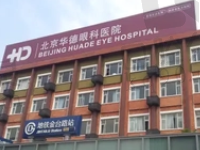 北京华德眼科医院是医保定点医院吗?白内障/眼底病费用能报销不贵