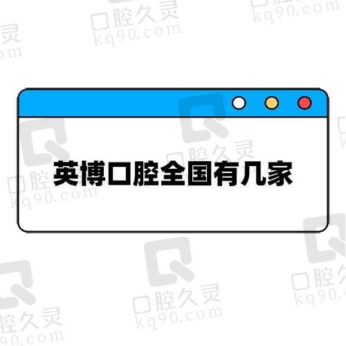 英博口腔全国有几家？上海/南京/成都等地均有分店一键解锁地址信息