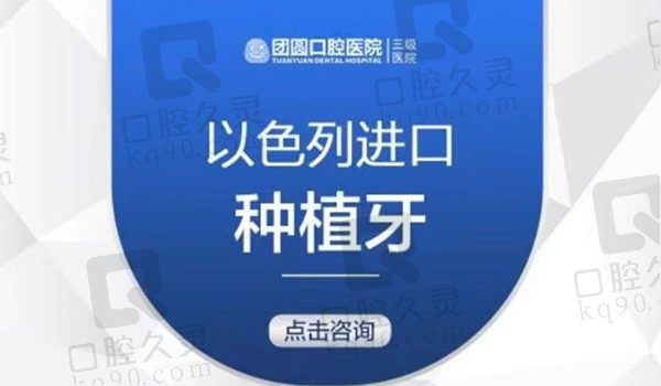 哈尔滨团圆口腔以色列种植牙3800元起，很有性价比马涛|刘鹏医生种植牙好