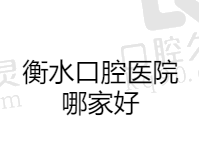 衡水口腔医院哪家好？盘点衡水牙科医院排名前五都是正规口碑好医院
