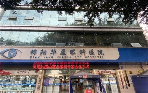 绵阳华厦眼科医院近视手术价格11800元起，收费合理技术可靠