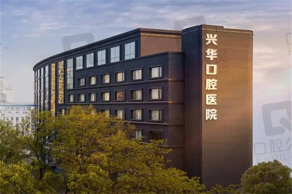 宁波兴华口腔医院医生名单简介,看种牙、牙齿矫正推荐医生名单