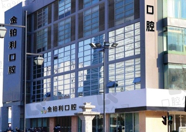 湖州金铂利口腔医院简介:连锁私立牙科口碑评价正规靠谱!