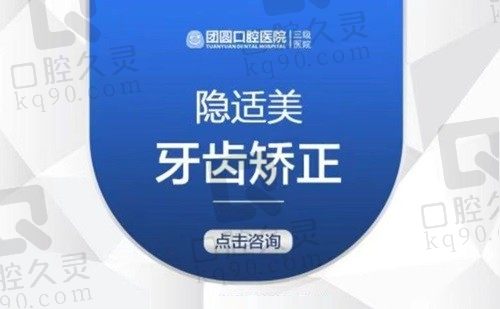 哈尔滨团圆口腔牙齿矫正价格不贵，隐形且舒适的隐适美矫正3w起