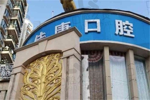 深圳卫佳康口腔医院怎么样?种植牙价格透明,技术不错