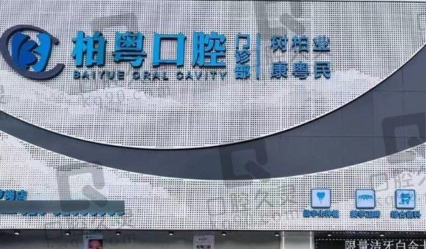 广州柏粤口腔种牙怎么样?技术靠谱价格实惠关键评价高!
