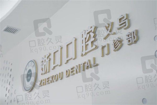义乌浙口口腔医院正规吗?是正规好医院种植牙价格优惠技术出彩