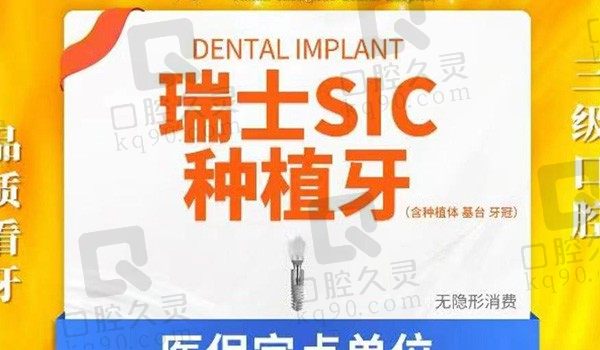 武汉中诺口腔瑞士SIC种植牙5888元起，张伟医生种牙好种植体性价比高