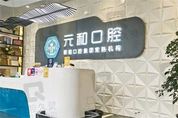 常熟元和口腔隶属鼎植口腔集团很正规,由朱文新院长带领种牙好