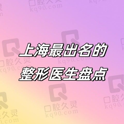 上海最出名的整形医生，有杜园园、范荣杰、何晋龙、倪锋等各有所长