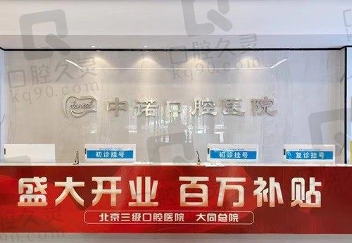 大同中诺口腔医院地址电话拿走不谢,正规口腔医院看牙就是可靠