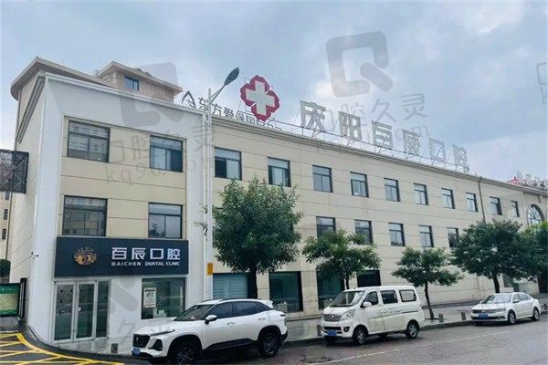 庆阳百辰口腔可以种牙吗?可以!博士坐诊种植牙价格便宜技术好