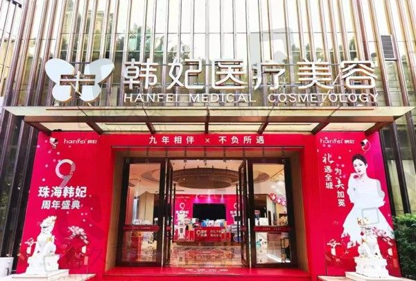 珠海韓妃美容價格表更新:包括雙眼皮|隆鼻|美胸|注射塑形項目齊全