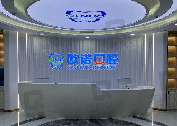 菏泽欧诺口腔医院价格表最新:种植牙1968+牙齿矫正5800+