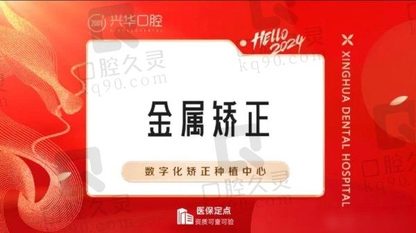 宁波兴华口腔金属自锁牙套8980元起，牙齿矫正推荐王金山医生