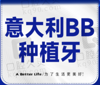 湛江柏乐口腔院长亲诊BB种植牙7789元起，单颗多颗全口缺牙都能修复