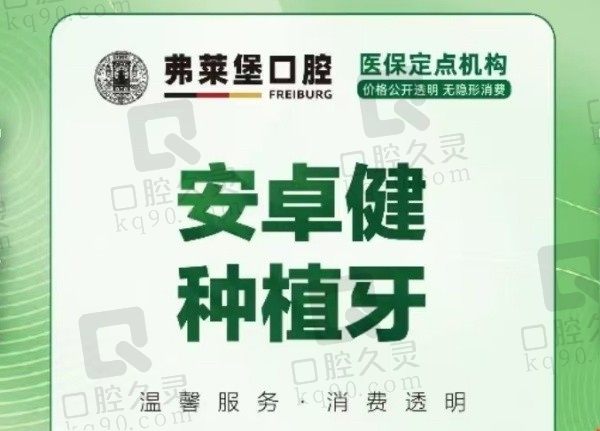 济南弗莱堡口腔法国安卓健种植牙4980元起，植体终身质保超靠谱！