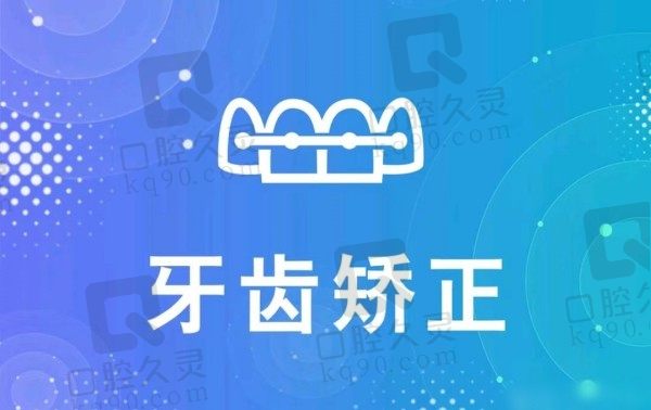 钦州美澳口腔金属矫正5100元起，许丽笑医生正畸技术拿手