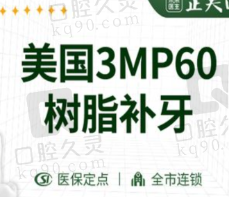 深圳正夫口腔美国3MP60补牙588元起，硬度高修补成效好