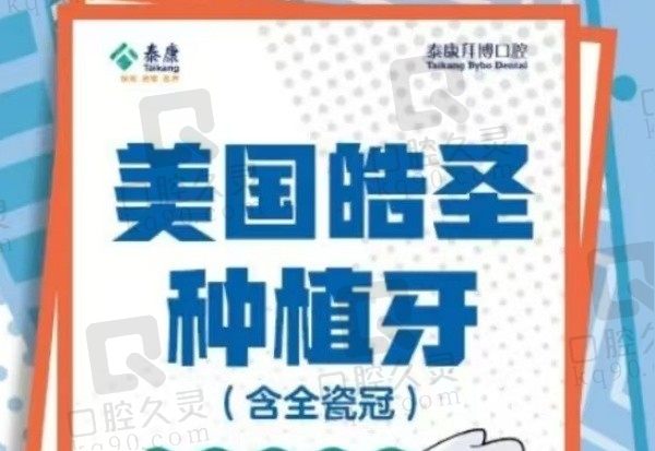 镇江泰康拜博口腔美国皓圣种植牙4980元起，微创技术更舒适！