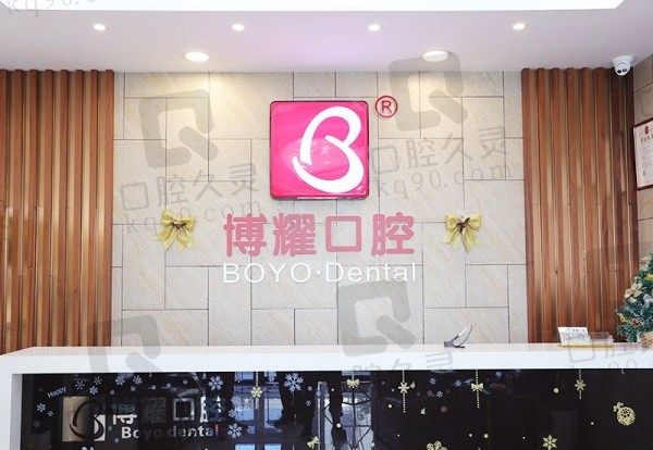 深圳博耀口腔医院是正规医院吗?是正规医院看牙口碑蛮不错的价格也公道!