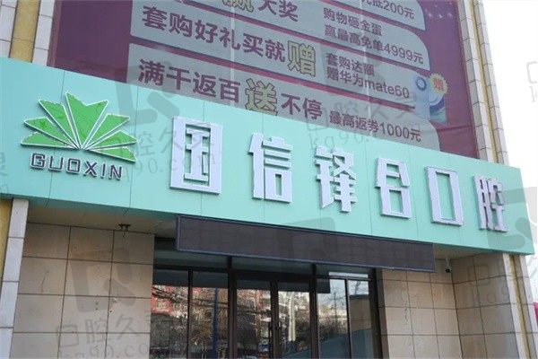 沈阳国信口腔是正规的吗?医院官网简介和老百姓口碑反映很正规